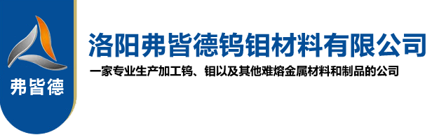 洛陽(yáng)弗皆德鎢鉬材料有限公司
